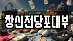 창신전당포대부