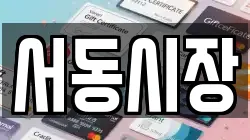 서동시장