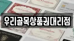 우리골목상품권대리점