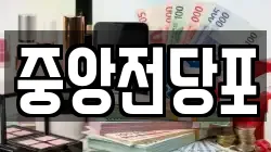 전북 익산시 중앙동2가 전당포, 상품권판매, 상품권매매, 환전
