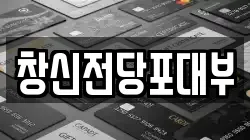 창신전당포대부