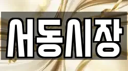 서동시장