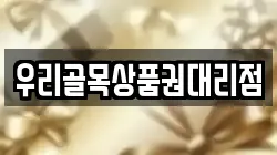 우리골목상품권대리점