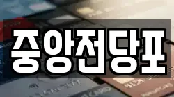 전북 익산시 중앙동3가 전당포, 상품권판매, 상품권매매, 환전
