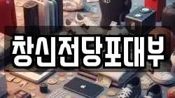 창신전당포대부