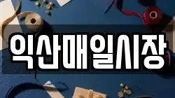 익산매일시장