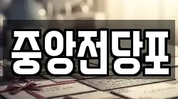 중앙전당포