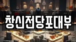 전북 익산시 창인동1가 전당포, 상품권판매, 상품권매매, 환전