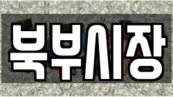 북부시장