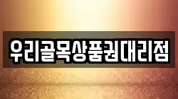 우리골목상품권대리점