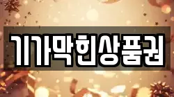 기가막힌상품권