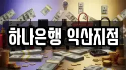 하나은행 익산지점