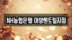 NH농협은행 어양센트럴지점