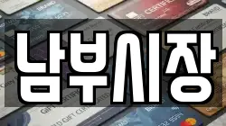 남부시장