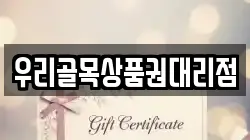 우리골목상품권대리점