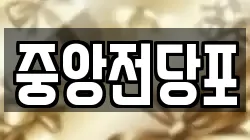 전북 익산시 평화동 전당포, 상품권판매, 상품권매매, 환전