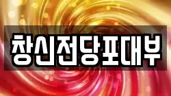 창신전당포대부