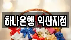 하나은행 익산지점