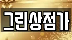 그린상점가