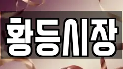 황등시장