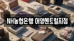 NH농협은행 어양센트럴지점