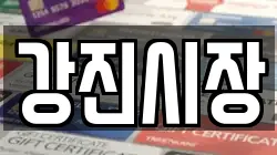 전북 임실군 강진면 전당포, 상품권판매, 상품권매매, 환전