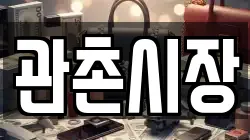 관촌시장