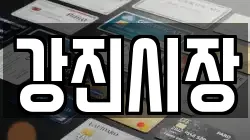 전북 임실군 덕치면 전당포, 상품권판매, 상품권매매, 환전