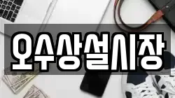 전북 임실군 삼계면 전당포, 상품권판매, 상품권매매, 환전
