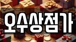 오수상점가