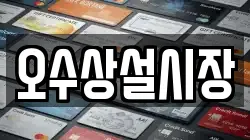 전북 임실군 오수면 전당포, 상품권판매, 상품권매매, 환전
