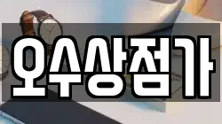 오수상점가