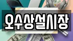 오수상설시장