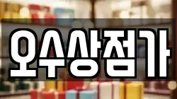 오수상점가