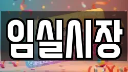 임실시장