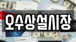 오수상설시장