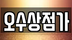 오수상점가