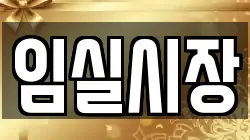 전북 임실군 임실읍 전당포, 상품권판매, 상품권매매, 환전