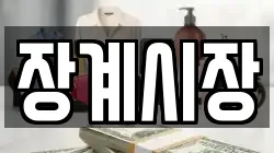 전북 장수군 계남면 전당포, 상품권판매, 상품권매매, 환전