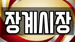 전북 장수군 장계면 전당포, 상품권판매, 상품권매매, 환전