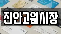 진안고원시장