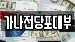 가나전당포대부