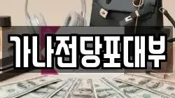 가나전당포대부