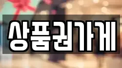 상품권가게