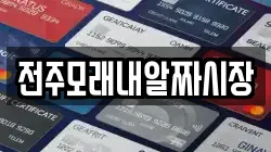전주모래내알짜시장