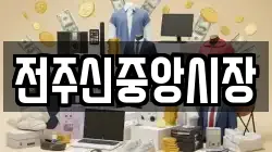 전주신중앙시장