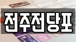 전북 전주시 덕진구 금암동 전당포, 상품권판매, 상품권매매, 환전
