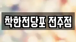 착한전당포 전주점