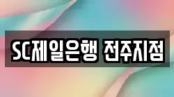 SC제일은행 전주지점