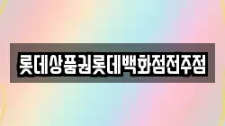롯데상품권롯데백화점전주점